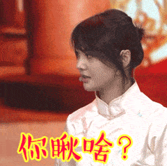  喜剧总动员郑爽gif表情包