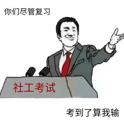  2021年社工考试结束了,你想说的都在社工表情包里了
