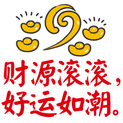  财源滚滚祝福动态微信表情包