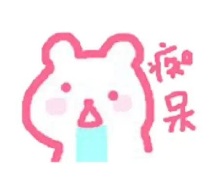  可爱粉嫩表情包