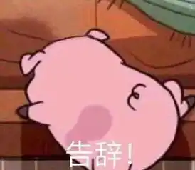 我错了下次还敢表情包非