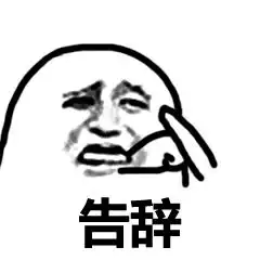 告辞表情包抱拳