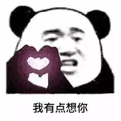  熊猫头告白表情包合集我超级爱你