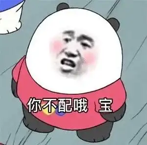  熊猫头表情包如何让你做我女朋友看书隐高清图片,堆糖,美图壁纸兴趣社区