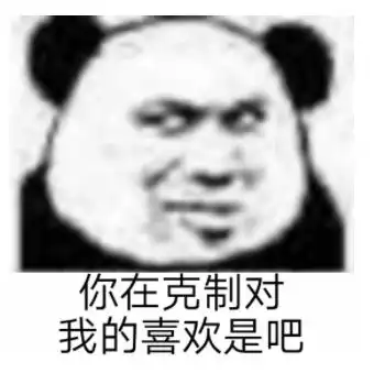 我错了下次还敢表情包沙