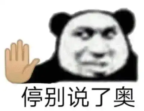  熊猫头你只是爱我的表情包
