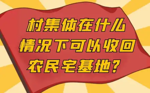  农村宅基地村里可以收回吗10种情形要注意,农民朋友要了解
