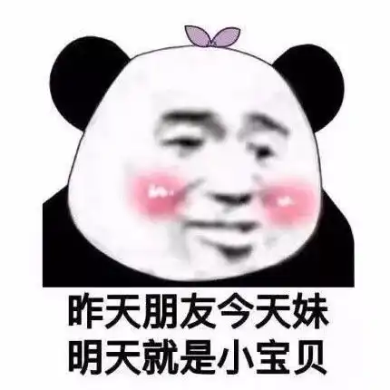  最近火了的熊猫头表情包错过了我,你去哪里找比我好的女孩