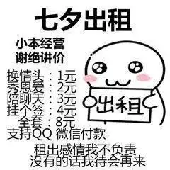  抖音七夕出租图片七夕出租自己广告大全