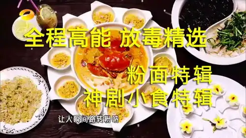  三分钟看完天天向上夏日美食特辑粉面神剧小食特辑
