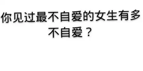  你见过最不自爱的女生是什么样的评论区刷新了我的认知