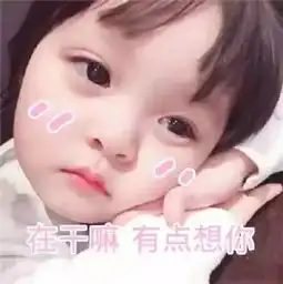  撩小哥哥用的表情包我混世大魔王,申请做你的小熊软糖