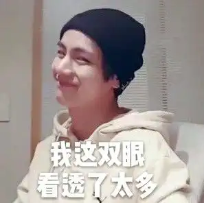  万恶之源表情包出处金泰亨篇