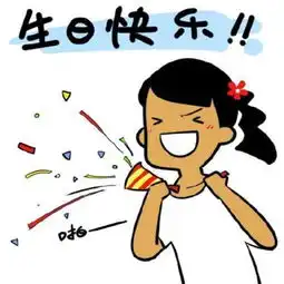 小表情包尺寸生日祝福