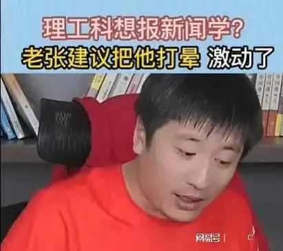  大学教授怒怼张雪峰,新闻学专业究竟该不该报考