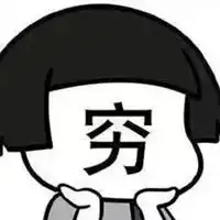  穷表情包