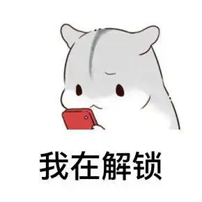  撩对象表情包我在解锁,打开你的心门,试图走进你的心