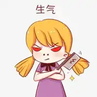  发怒的图片带字图片心情发怒的图片