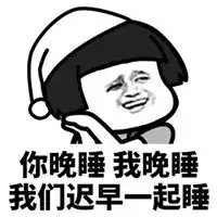 早睡早起表情包