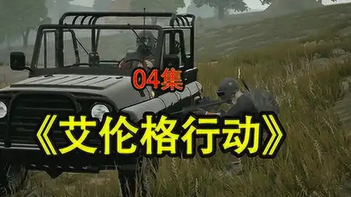  绝地求生大电影艾伦格行动第04集,全新剧情等你体验