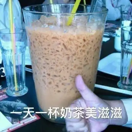 求求了快来帮我看看奶茶有没有作用