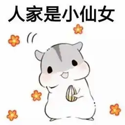  女生撒娇必备表情包