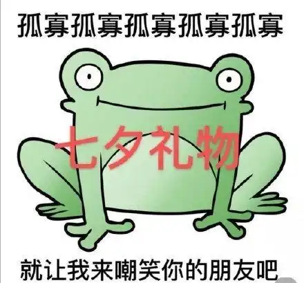  七夕专用的青蛙表情包