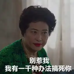 我不喜欢女人表情包丈母