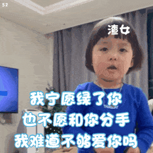 你是不是不爱我了表情包