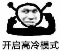 开启斗图模式表情包表情