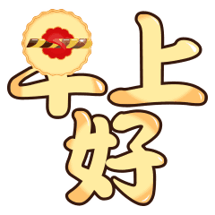  微信群发早安问候动态表情早安问候正能量简短