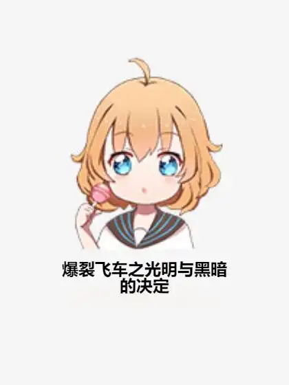  爆裂飞车之光明与黑暗的决定