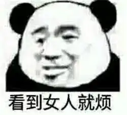  女人都是猪脑子女人都是骗子表情图片老子不喜欢女人表情包下载乐游网游戏下载