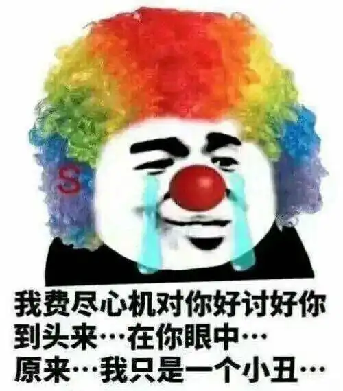 舔狗图片表情包小丑