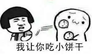  吃小饼干表情包完整版下载我让你吃小饼干表情包完整版下载飞翔下载