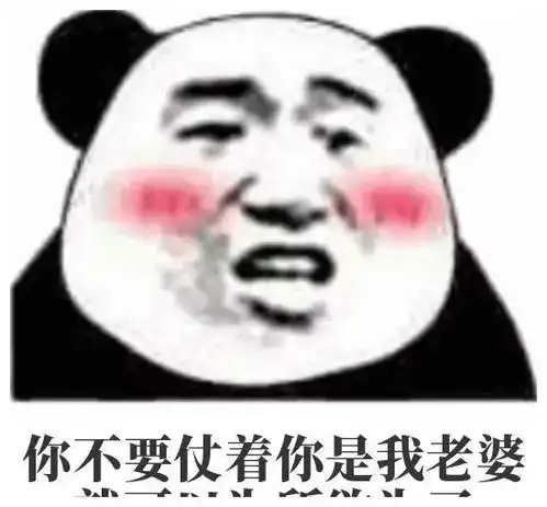  可爱沙雕表情包你好拽啊,我更喜欢你了呢