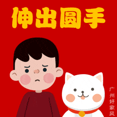  收好这套表情包,过年别忘好家风