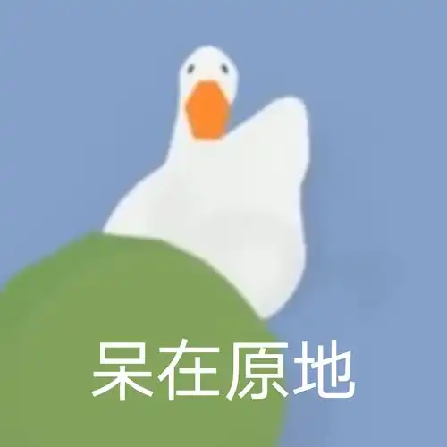  捣蛋鹅的表情包无水印