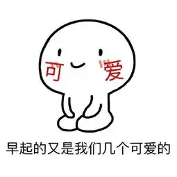  小可爱的表情包合集你说我小可爱,是不是喜欢我啊