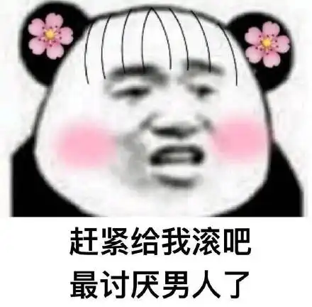  看见男人就烦图片表情无水印