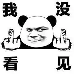  拉倒吧,给劳资闭嘴