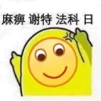 祝你啪啪愉快的表情包祝