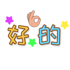  好的收到微信动态表情图