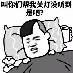 帮我关下灯,谢谢