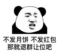  表情群主中秋不发月饼,那就退群让位吧