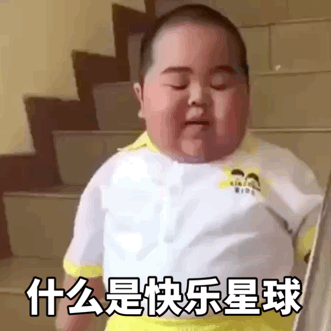  动态表情包什么是快乐星球