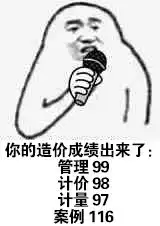  造价考生查分斗图专用,拿好不谢