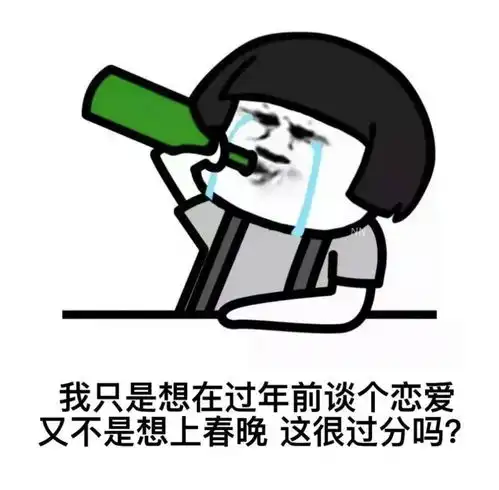  我只是想在过年前谈个恋爱表情包下载我只是想在过年前谈个恋爱,又不是想上春晚,这很过分吗表情包v1.0114手机乐园