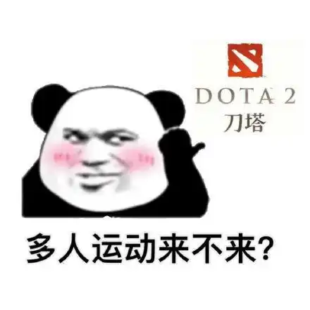  熊猫头多人运动来不来表情包游戏系列