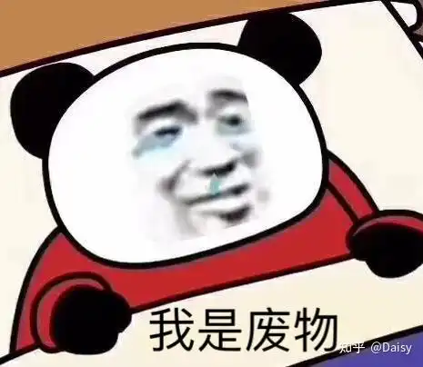 我开始怕了表情包我自己